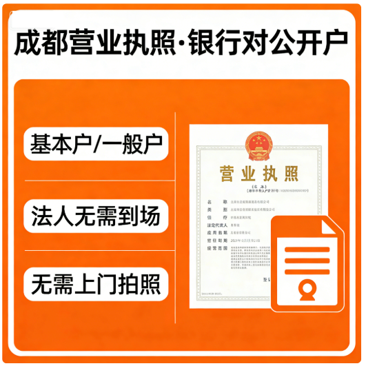 成都对公预约银行代办开户不到场基本户一般户不拍照