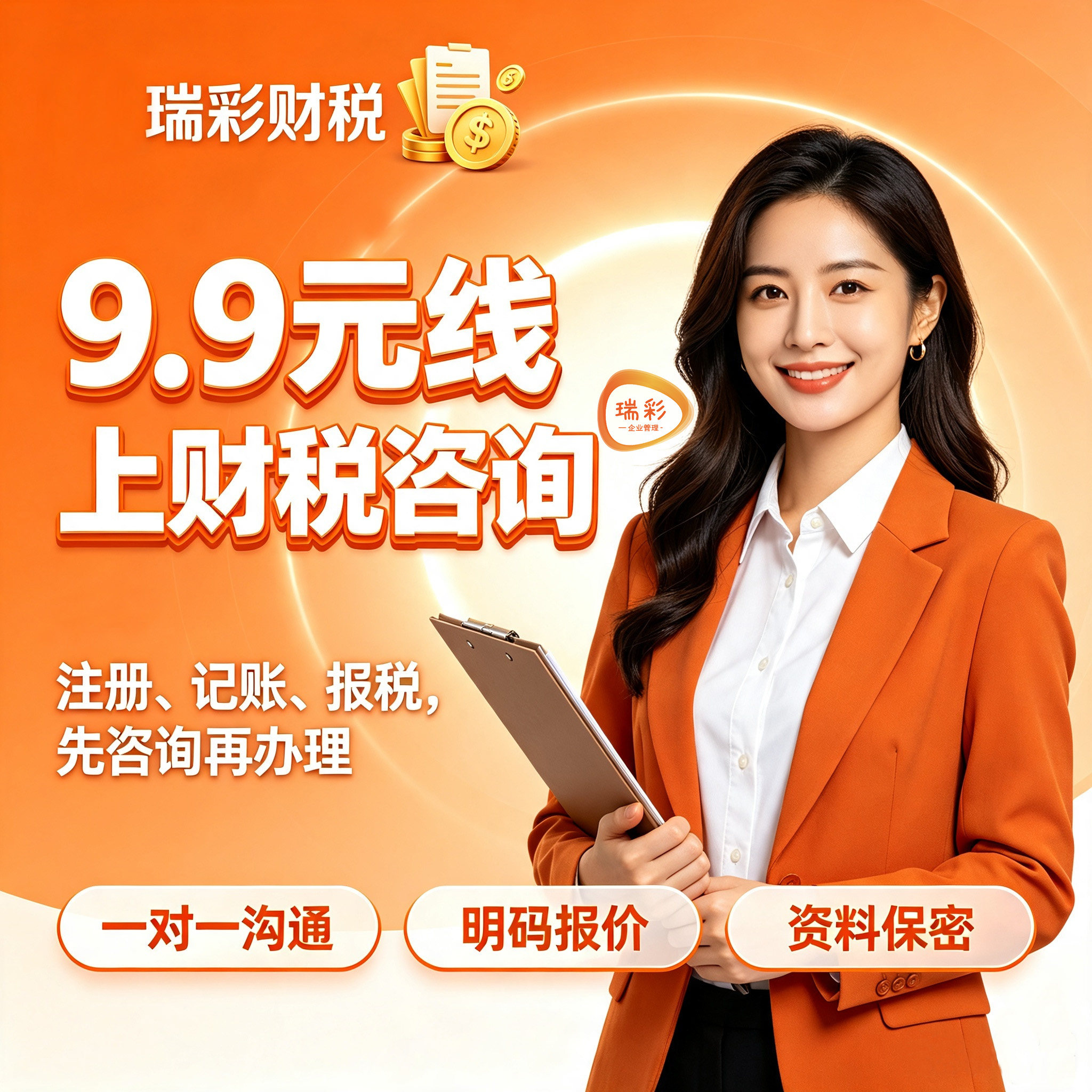 成都财税 9.9 元咨询 公司会计服务