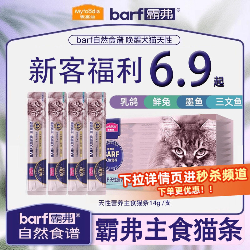 麦富迪barf全价主食猫条试吃霸弗成幼猫泌尿补水猫条零食营养增肥,宠物/宠物食品及用品,猫条,淘宝优惠券,粉丝福利购,淘宝优惠卷