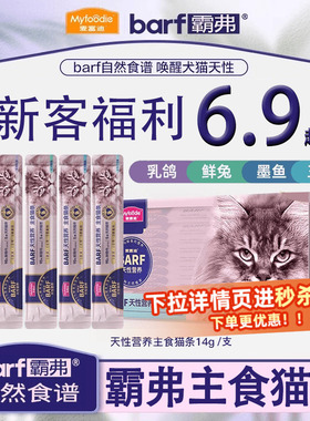 麦富迪barf全价主食猫条试吃霸弗成幼猫泌尿补水猫条零食营养增肥