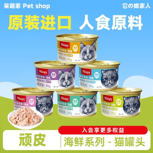 wanpy顽皮猫罐头85g主食罐泰国进口白金罐猫咪零食湿粮补水营养