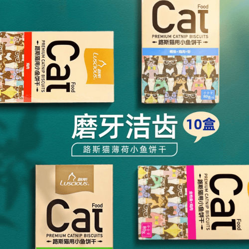 10盒装路斯猫饼干营养增肥