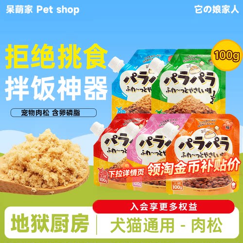 地狱厨房松松拌肉松犬猫通用零食