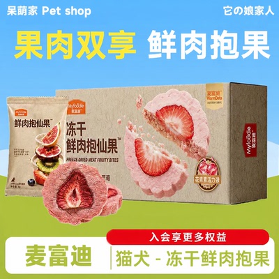 麦富迪猫零食冻干鲜肉抱仙果鲜鸡肉果蔬营养补充犬猫通用