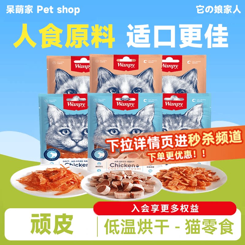 顽皮猫咪零食wanpy猫用金针软丝寿司小片宠物鸡肉细软丝肉条肉干