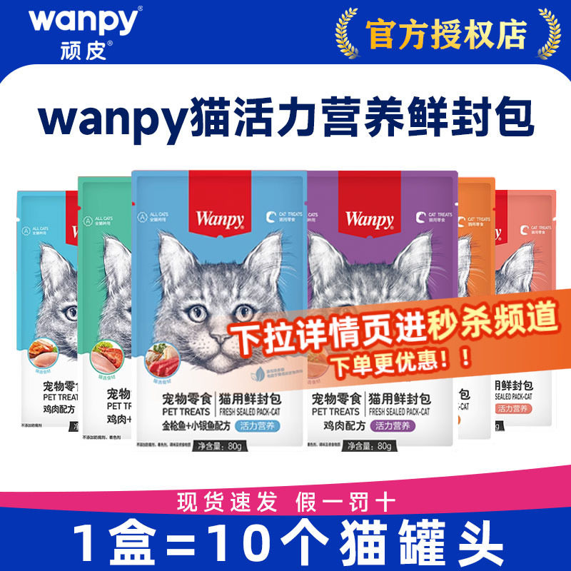 顽皮猫零食鲜封包wanpy猫罐头非主食罐妙鲜湿粮包猫条成幼猫补水