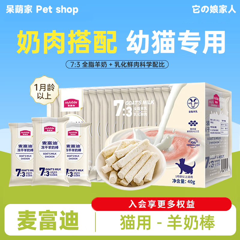麦富迪冻干羊奶棒奶弗宠物用品猫草磨牙棒洁牙齿成猫幼猫猫咪零食
