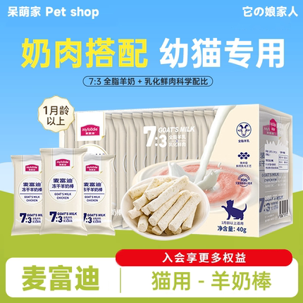 麦富迪冻干羊奶棒奶弗宠物用品猫草磨牙棒洁牙齿成猫幼猫猫咪零食
