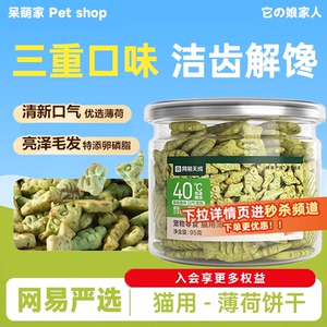 网易严选猫薄荷饼干猫草喷香酥脆趣味互动零食调动食欲化毛排毛球