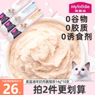猫条 麦富迪羊奶肉酱猫条100支幼猫专用猫咪猫零食罐头排名前十
