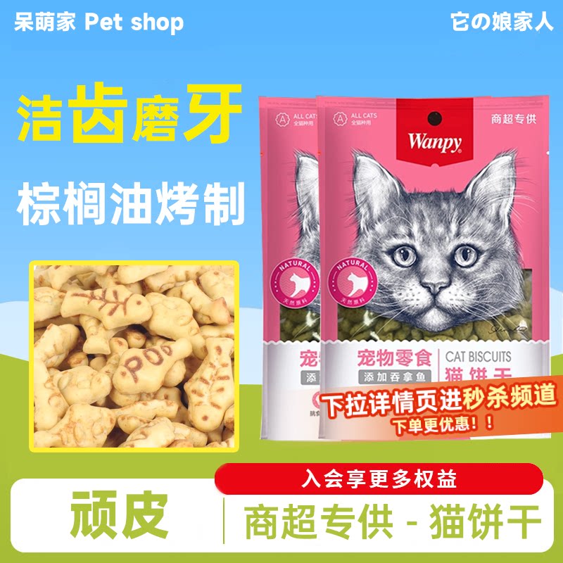 顽皮猫饼干成幼猫猫零食磨牙增肥图片