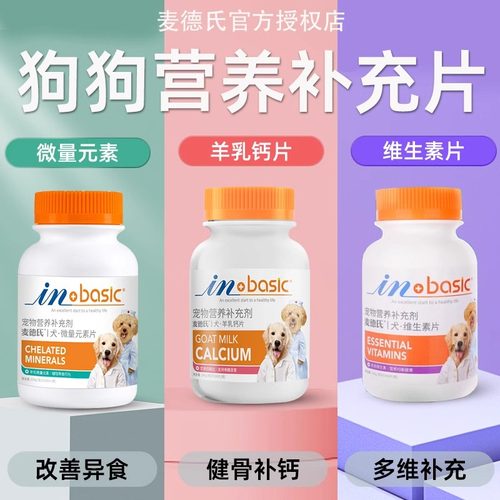 麦德氏狗狗微量元素羊乳钙片