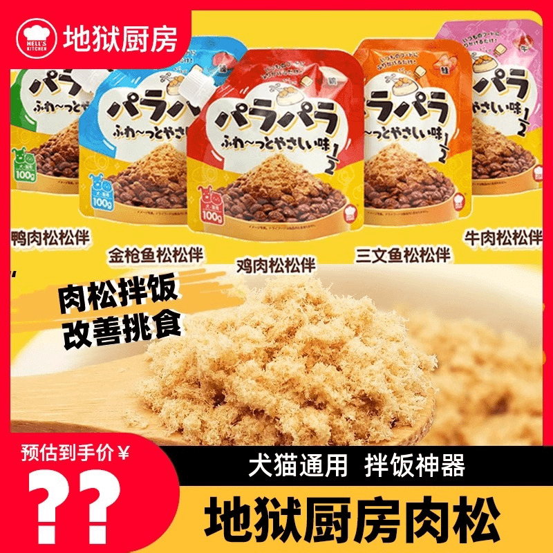 地狱厨房松松拌肉松犬猫通用零食