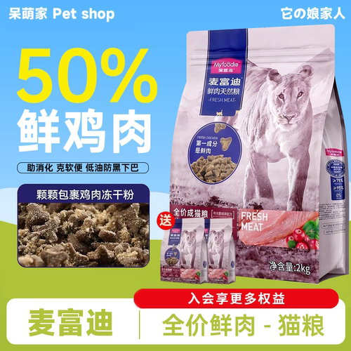 麦富迪50%鲜肉天然猫粮成猫幼猫