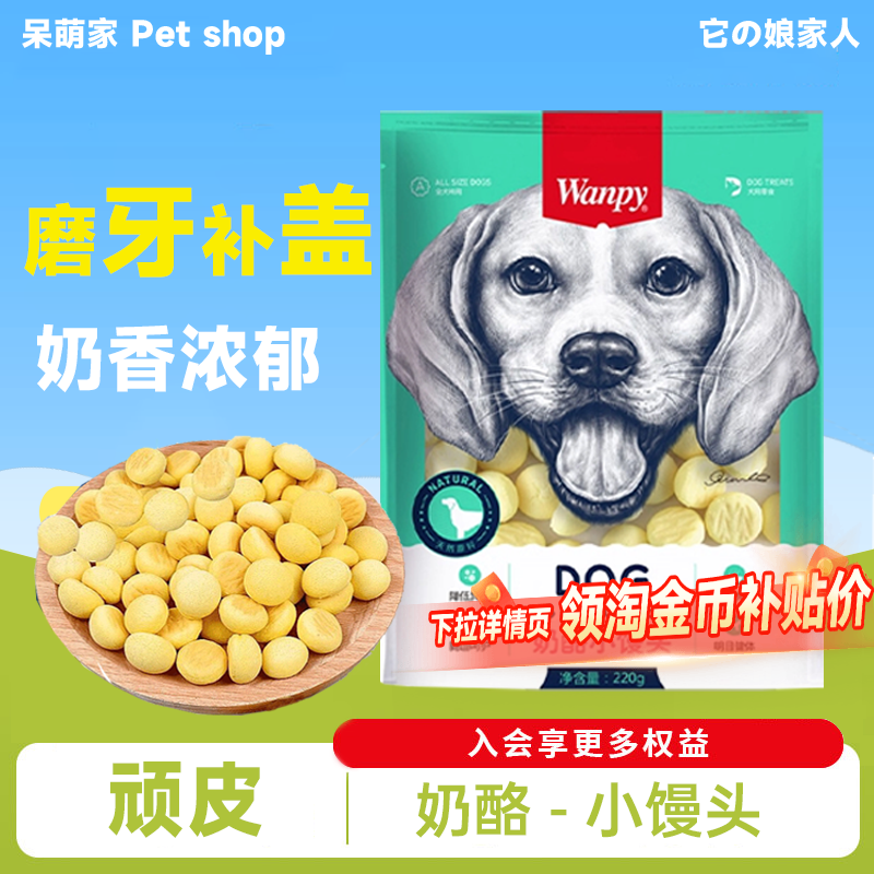 Wanpy顽皮奶酪小馒头220g消臭狗饼干400g训狗冻干狗零食小型犬