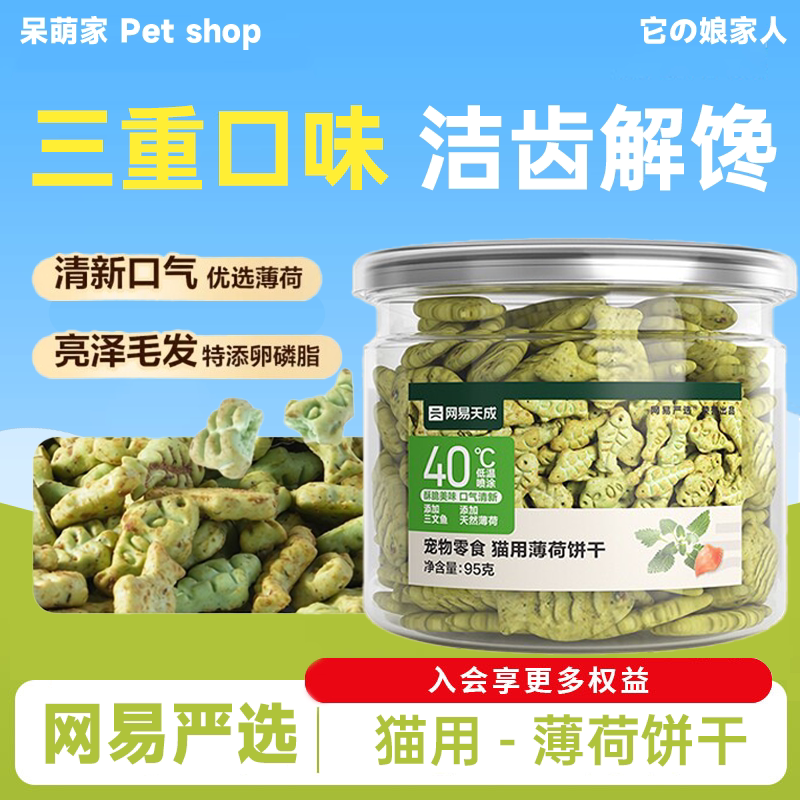 网易严选猫薄荷饼干猫草喷香酥脆趣味互动零食调动食欲化毛排毛球