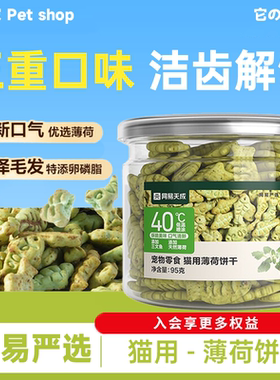 网易严选猫薄荷饼干猫草喷香酥脆趣味互动零食调动食欲化毛排毛球