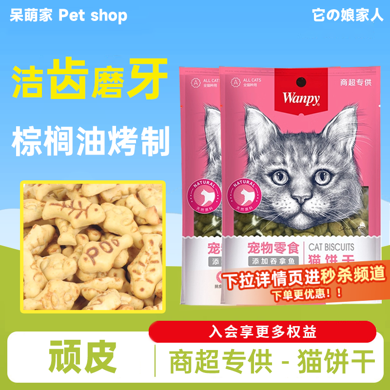 wanpy顽皮猫零食磨牙成幼猫猫饼干宠物增肥补充营养不掉毛洁齿