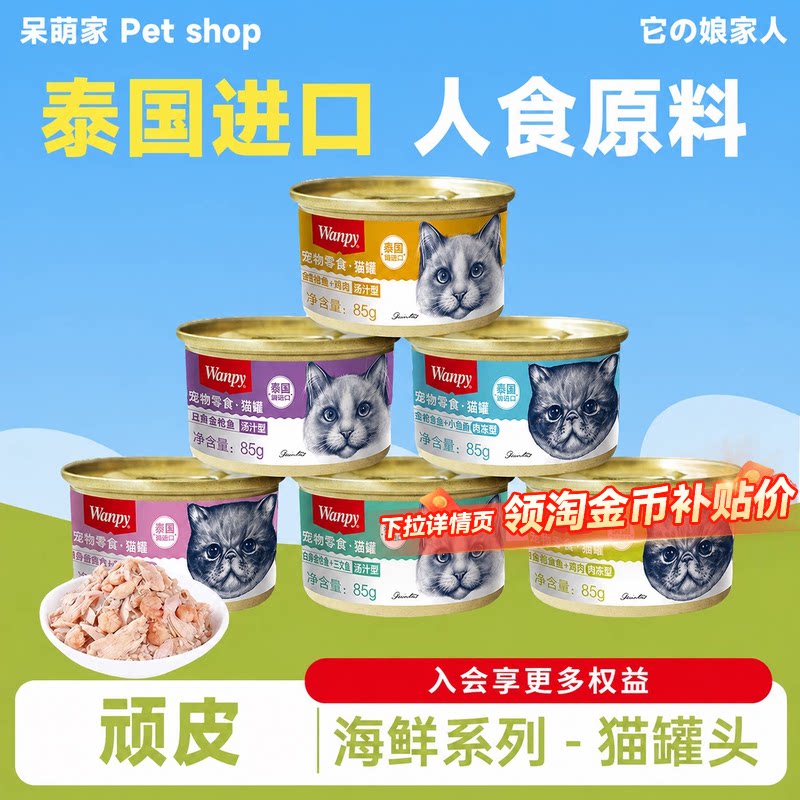 wanpy顽皮猫罐头24罐整箱正品图片