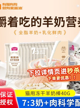 麦富迪猫咪零食冻干羊奶棒幼猫小奶猫宠物用品成猫磨牙奶酪棒棒糖