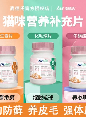 麦德氏维生素猫咪专用化毛球片猫草片猫用吃复合b族化毛膏麦德士