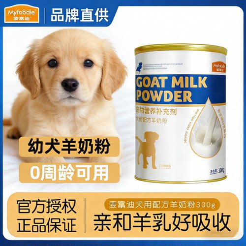 麦富迪狗羊奶粉成犬幼犬狗狗专用
