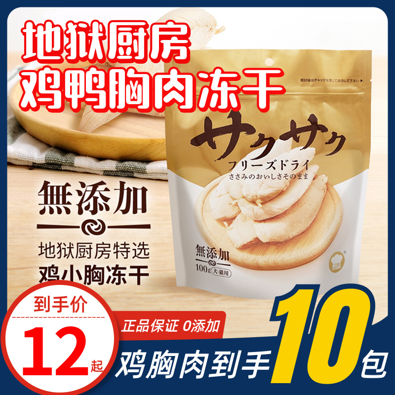 地狱厨房鸡胸肉冻干鸭肉100g
