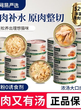 网易严选浓汤大口肉猫罐头补水猫零食罐增肥成猫幼猫24罐整箱