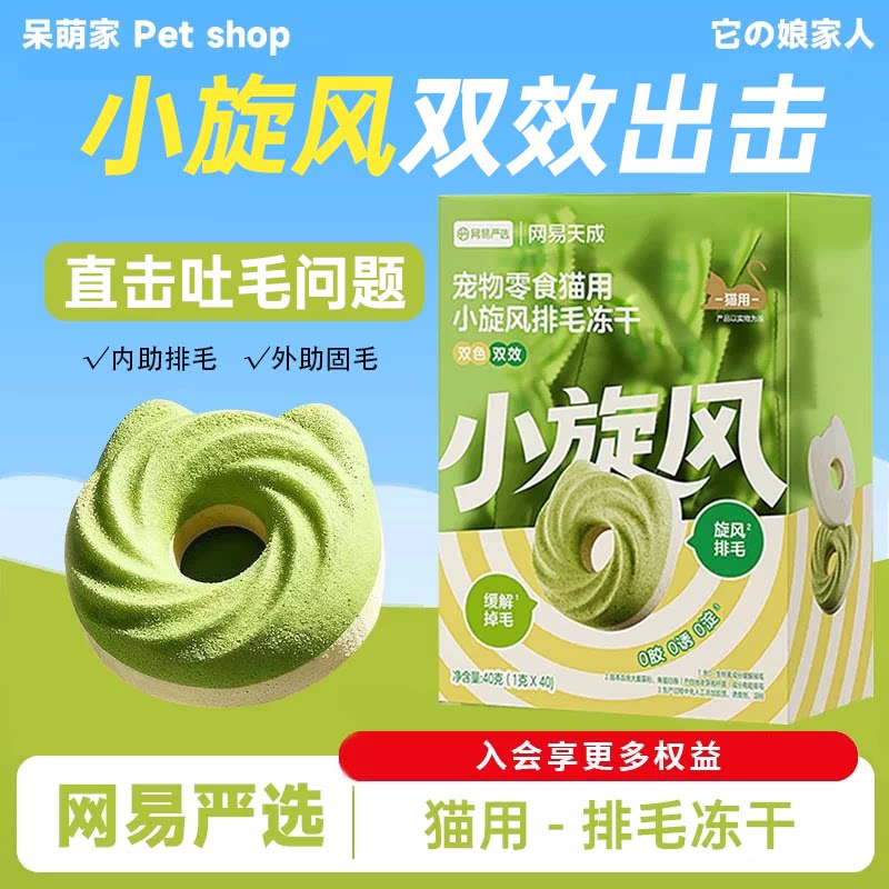 【淘秒特价】网易小旋风排毛冻干图片