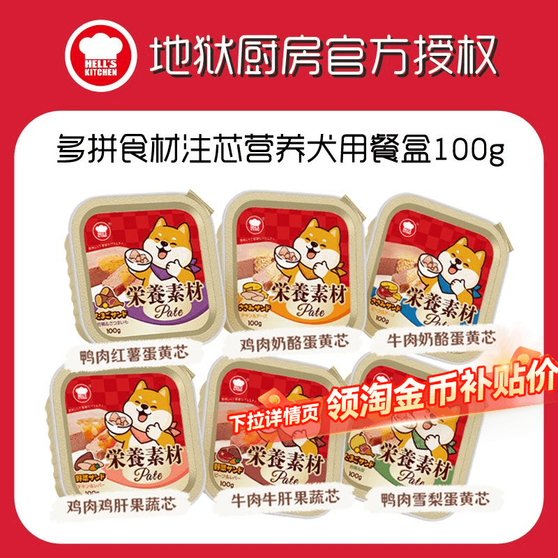 地狱厨房狗罐头主食拌饭餐盒狗狗宠物零食湿粮鲜食餐包营养增肥,宠物/宠物食品及用品,狗零食湿粮包/餐盒,淘宝优惠券,粉丝福利购,淘宝优惠卷