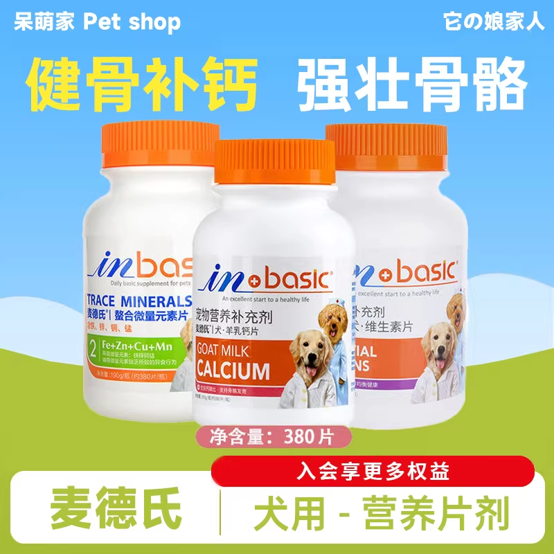 麦德氏羊乳钙片狗狗健骨补钙泰迪金毛大型犬麦德士幼犬宠物钙粉