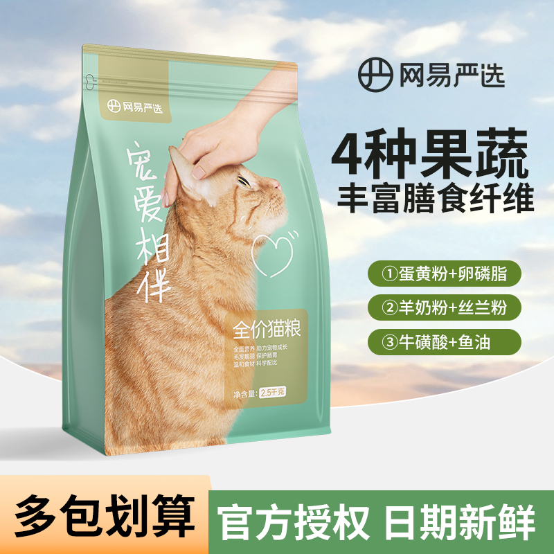 网易严选猫粮成猫幼猫流浪猫田园猫全阶段2.5kg宠爱相伴全价猫粮