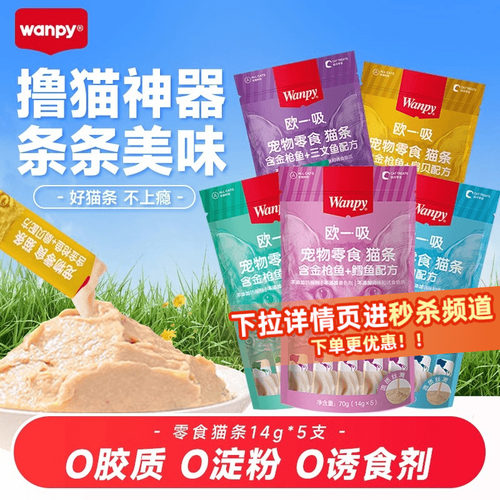 Wanpy顽皮欧一吸猫条100支/50支