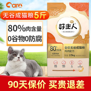care好主人金装 全价猫粮5斤成猫幼猫专用无谷猫粮高蛋白营养增肥