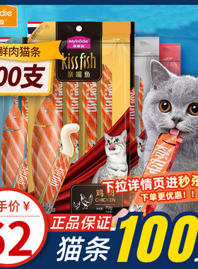 麦富迪猫条补水无添加剂亲嘴鱼100支整箱猫咪零食罐头十大品牌猫