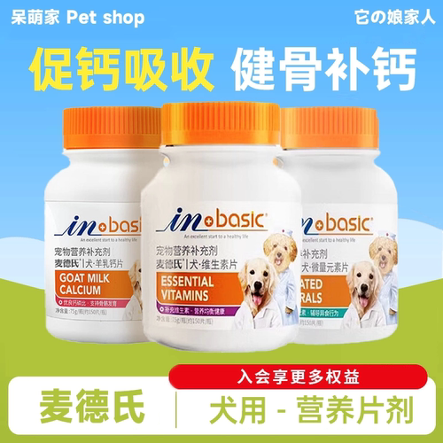 麦德氏狗狗微量元素羊乳钙片