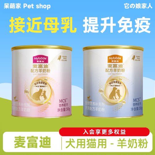 麦富迪羊奶粉尝鲜装猫用狗用