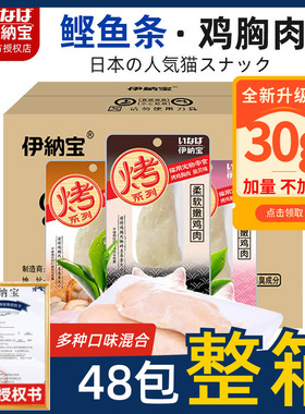 伊纳宝妙好烤鸡胸肉猫咪零食烤鲣鱼条水煮宠物营养成猫幼猫整箱