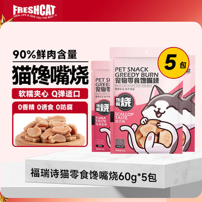 freshcat福瑞诗斯猫零食