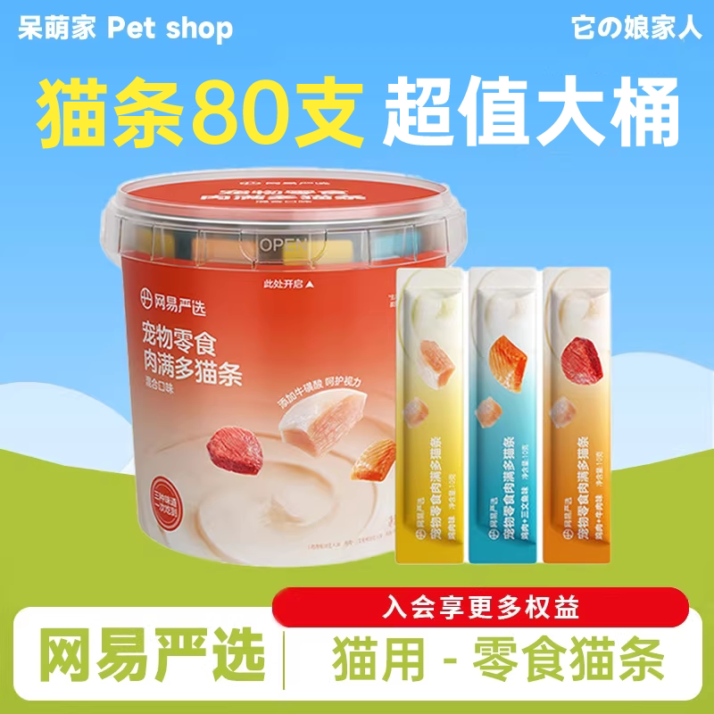 网易严选猫条宠物零食猫咪补水80支囤货装主食营养湿粮增肥发腮 - 实物图