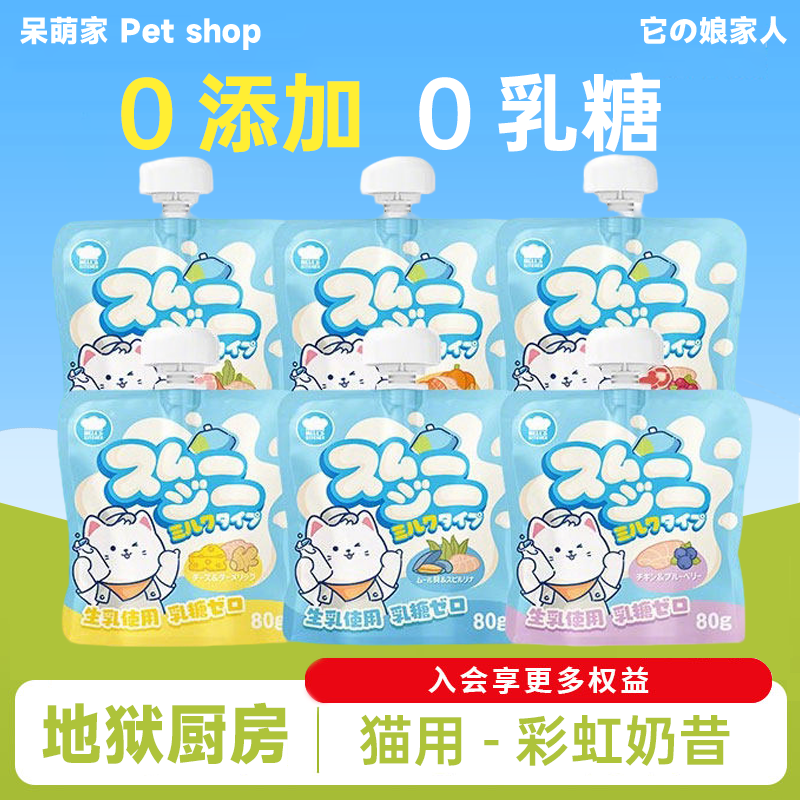 地狱厨房彩虹奶昔猫咪零食全价湿粮包拌粮增肥发腮营养补水0乳糖,宠物/宠物食品及用品,猫条,淘宝优惠券,粉丝福利购,淘宝优惠卷