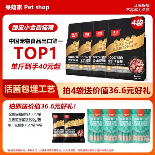 Wanpy顽皮小金盾100%鲜肉全价成猫幼猫粮冻干猫粮高蛋白营养猫粮
