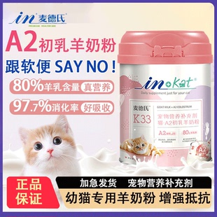 麦德氏羊奶粉a2幼猫猫咪专用宠物专用营养0乳糖益生菌小奶猫营养