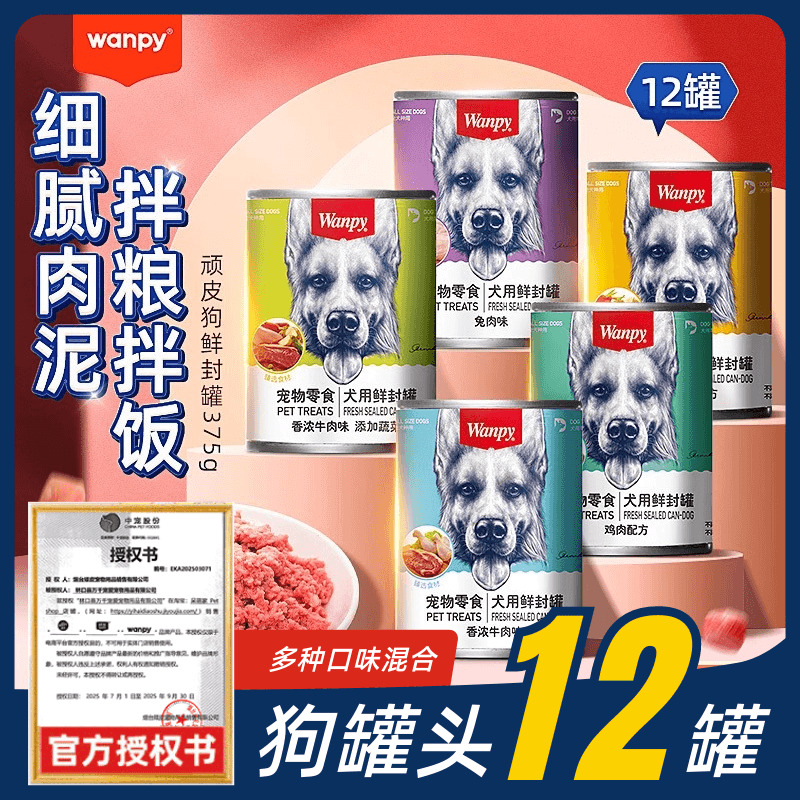wanpy狗狗零食顽皮狗罐整箱湿粮