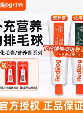 reddog红狗化毛膏猫咪专用营养膏美毛成幼猫宠物狗狗吐毛球维生素
