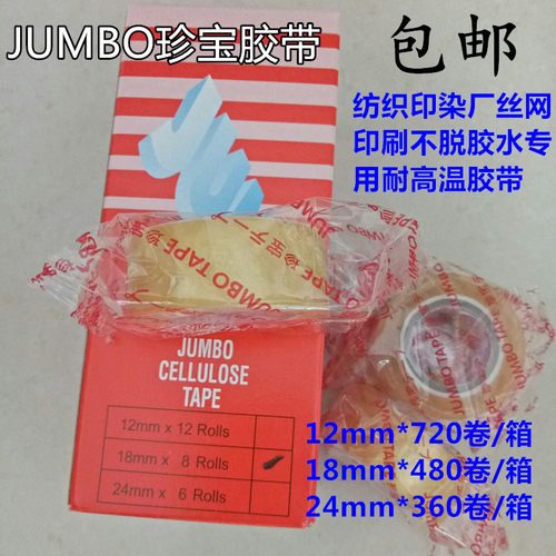 进口JUMBO珍宝胶带玻璃纤维胶布