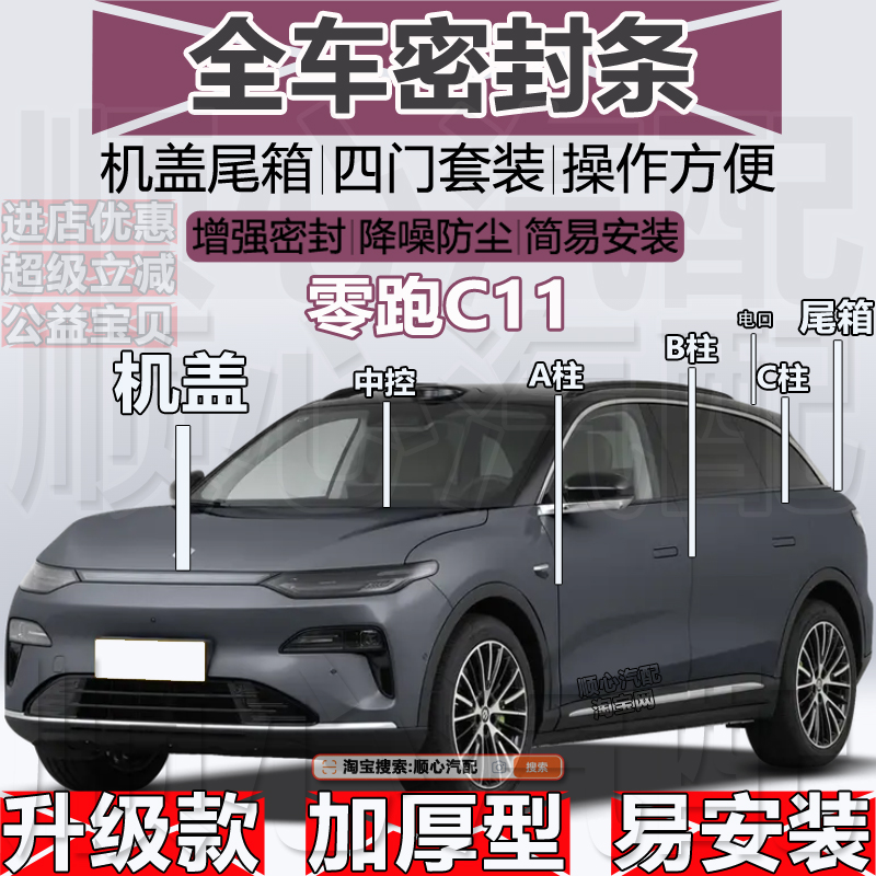 零跑C11密封条ABC柱机盖尾箱条