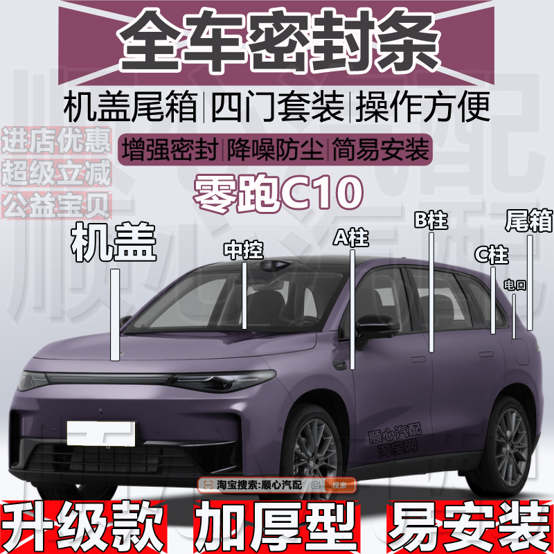 零跑C10密封条ABC柱机盖尾箱条