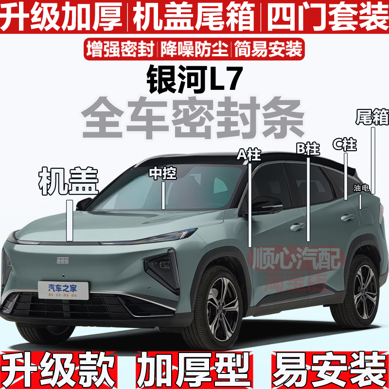 吉利银河L7密封条ABC柱机盖尾箱