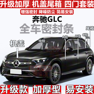 适用奔驰GLC密封条全车门隔音ABC柱密封260 300中控引擎盖尾箱条